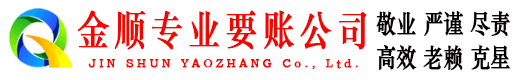 乐至金顺清债公司